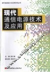 现代通信电源技术及应用