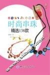时尚串珠精选138款