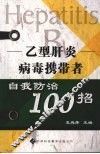 乙型肝炎病毒携带者自我防治100招