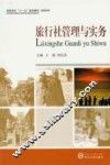 旅行社管理与实务