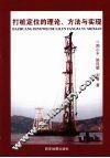 打桩定位的理论、方法与实现