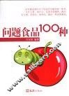 问题食品100种
