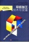 印后加工技术与设备