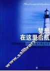 梦想在这里启航  中国海洋大学2008届毕业生择业实录