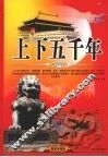 上下五千年  上