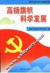 高扬旗帜 科学发展  高中及大中专院校版
