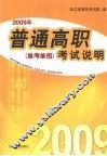 2009年普通高职《单考单招》考试说明