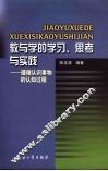 教与学的学习、思考与实践  遵循认识事物的认知过程