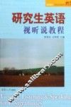 研究生英语视听说教程