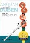 安全知识读本