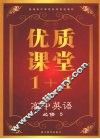 优质课堂1+1  高中英语  必修5
