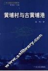 黄埔村与古黄埔港