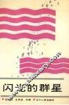 闪光的群星