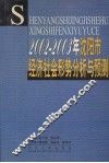 2002-2003年沈阳市经济社会形势分析与预测
