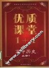 优质课堂1+1  高中历史  必修1