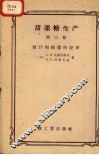 甜菜糖生产  第3册  糖汁和糖浆的提净