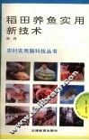 稻田养鱼实用新技术