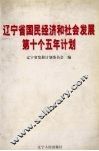 辽宁省国民经济和社会发展第十个五年计划