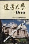 辽宁大学校史  1958-1987