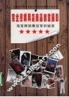 淘宝网销售冠军的秘密  完全图解网店商品创意摄影