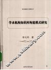 学术机构知识库构建模式研究