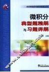 微积分典型题精解与习题详解