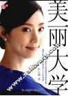 美丽大学