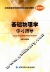 基础物理学学习指导