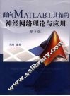 面向MATLAB工具箱的神经网络理论与应用