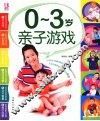 0-3岁亲子游戏