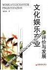 文化娱乐产业的评价与发展