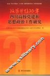 改革开放30年四川高校党建和思想政治工作研究