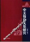 中美教育关系研究  1840-1927