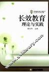 长效教育理论与实践