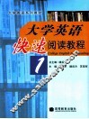 大学英语快速阅读教程  1