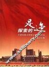 探索的足迹  天津科技大学理论学习研究会优秀论文集  第1辑  上