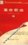 革命歌曲  第3集
