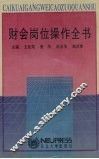 财会岗位操作全书