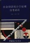 社会经济统计学原理自考必读