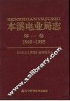 本溪电业局志  第1卷  1908-1985