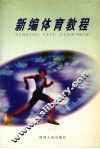新编体育教程