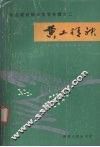 陕北建设报告文学专辑之二  黄土精神