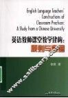 英语教师课堂教学建构  原则与意图