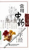 常用中药三字经