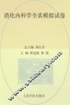 消化内科学全真模拟试卷  人机对话版