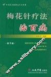 梅花针疗法治百病