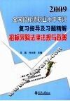 2009全国招标师职业水平考试复习指导及习题精解  招标采购法律法规与政策