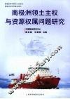 南极洲领土主权与资源权属问题研究
