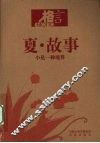 夏·故事  小是一种境界