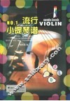 流行小提琴  1